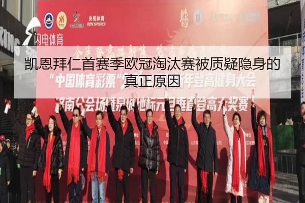 凯恩拜仁首赛季欧冠淘汰赛被质疑隐身的真正原因