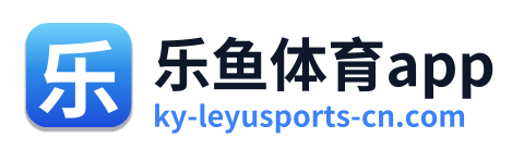 乐鱼体育app